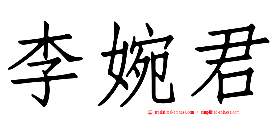 李婉君