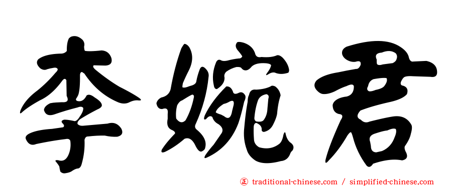 李婉君