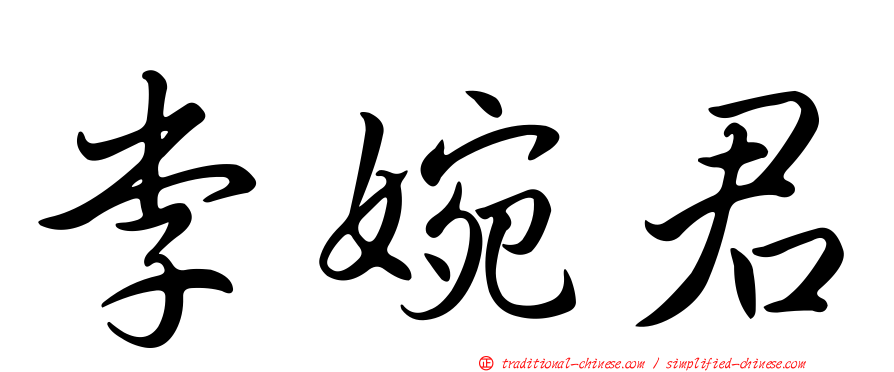 李婉君
