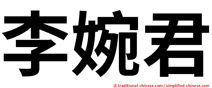 李婉君