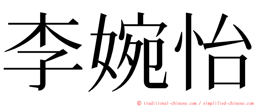 李婉怡 ming font