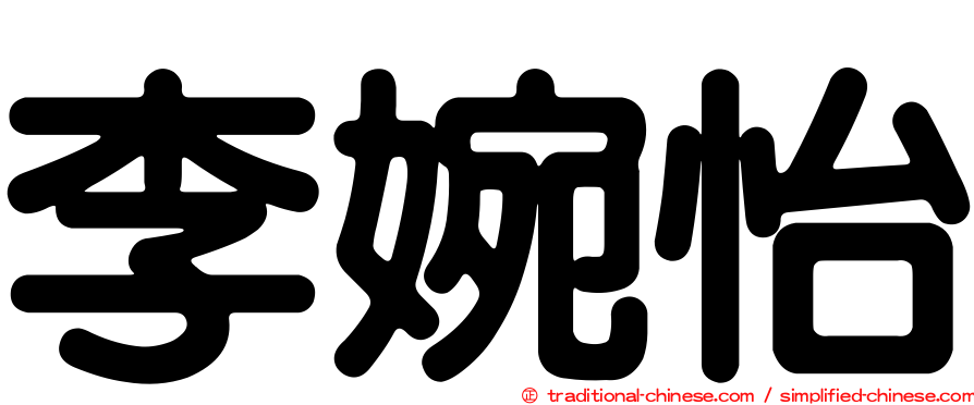 李婉怡