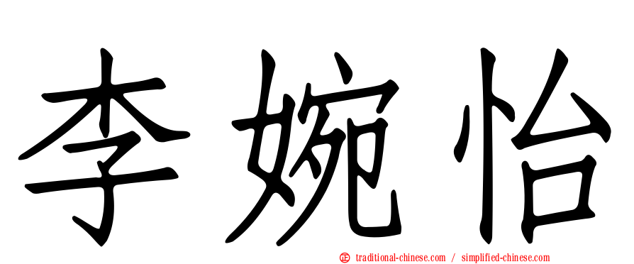 李婉怡