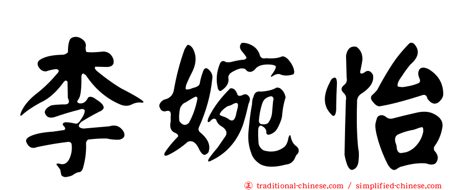 李婉怡