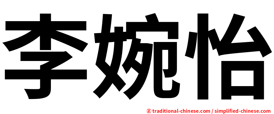 李婉怡
