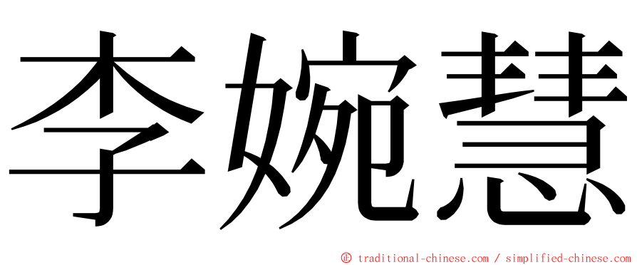 李婉慧 ming font