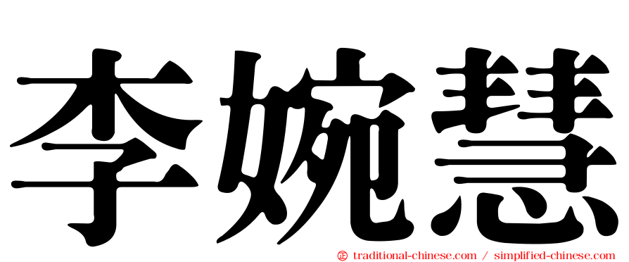 李婉慧