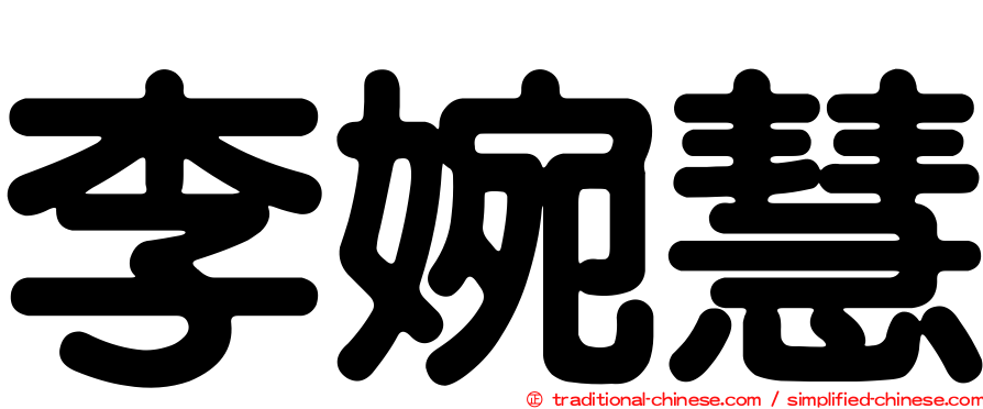 李婉慧