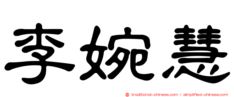 李婉慧