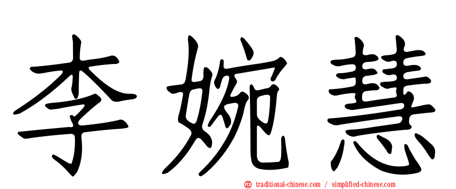 李婉慧