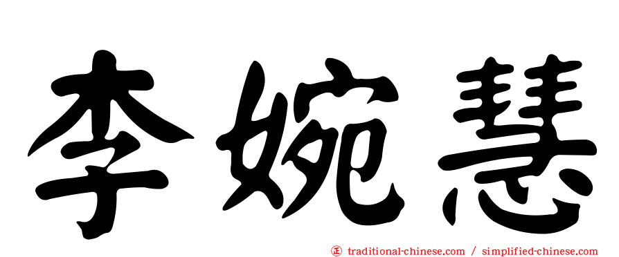 李婉慧