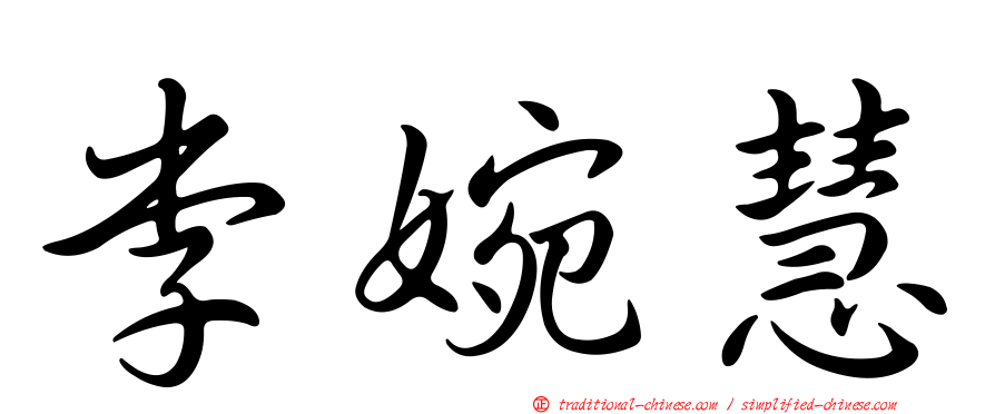 李婉慧