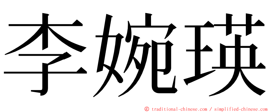 李婉瑛 ming font