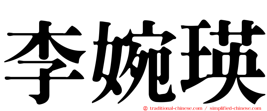 李婉瑛