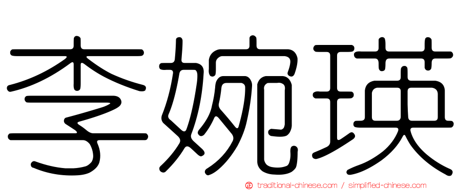 李婉瑛