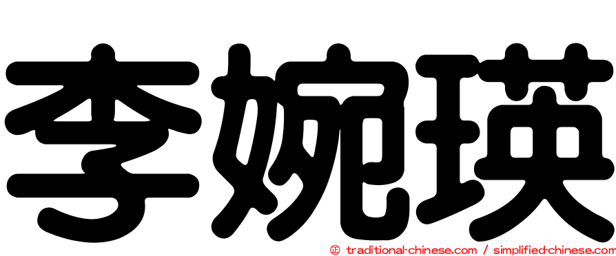 李婉瑛