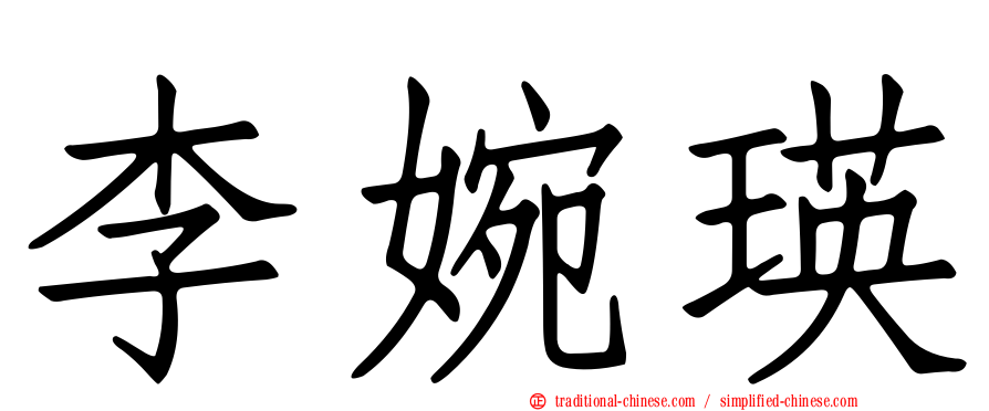 李婉瑛