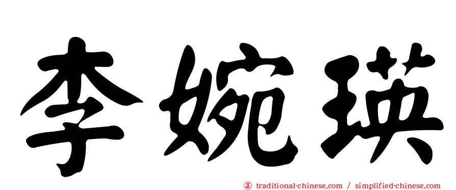 李婉瑛