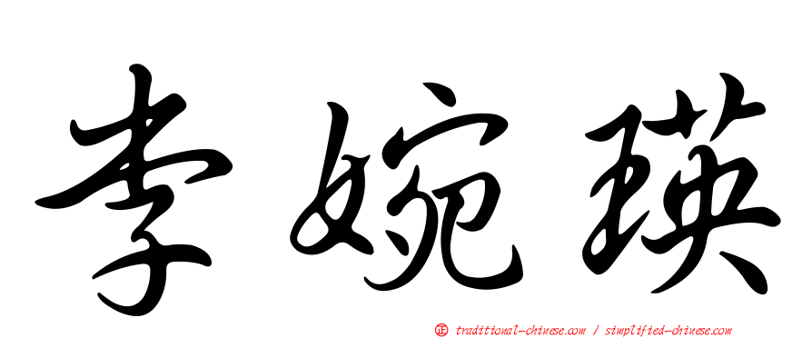 李婉瑛