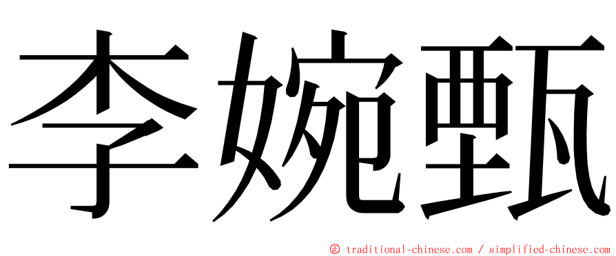 李婉甄 ming font