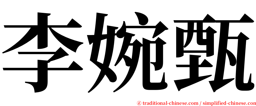 李婉甄 serif font