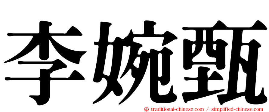 李婉甄