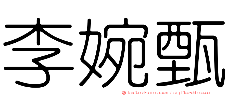 李婉甄