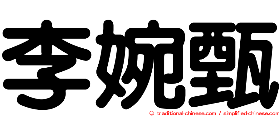 李婉甄