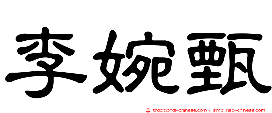 李婉甄