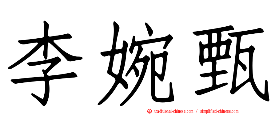 李婉甄