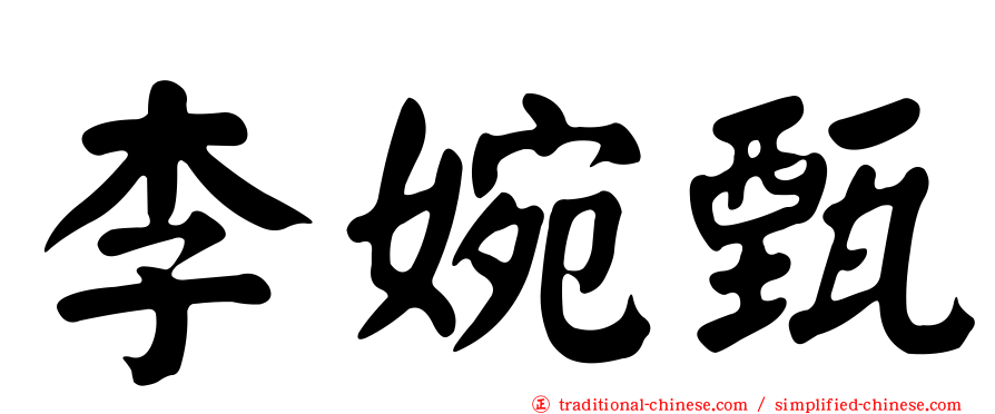 李婉甄