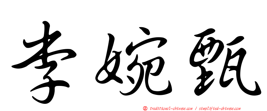 李婉甄