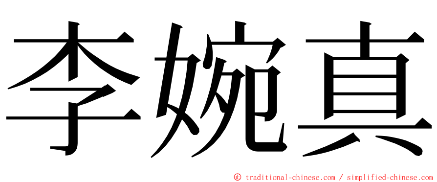 李婉真 ming font