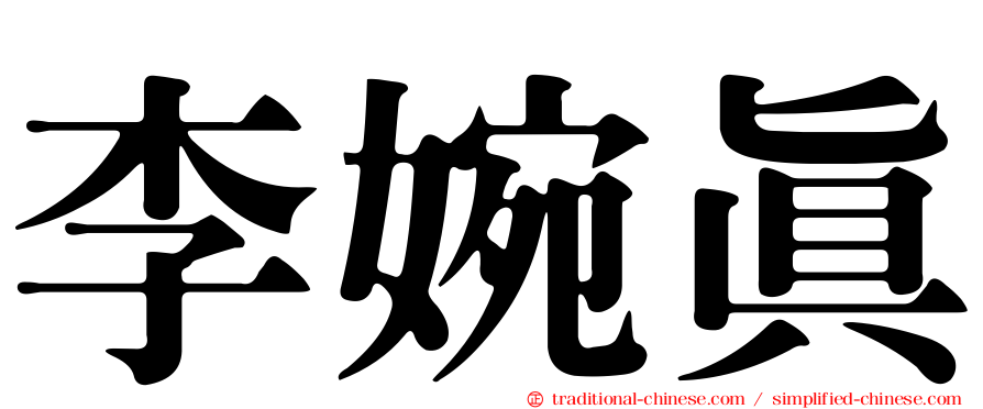 李婉真