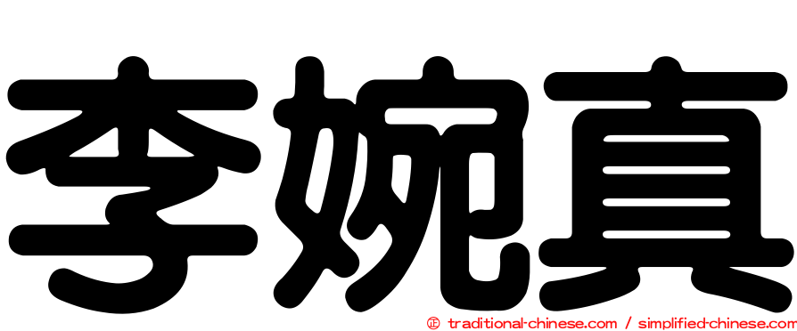 李婉真