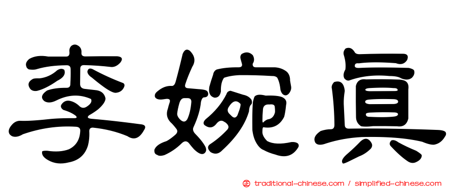 李婉真