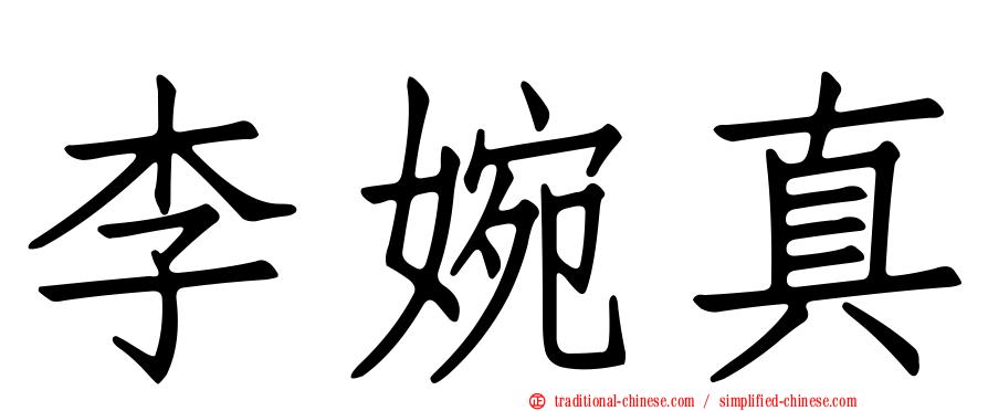 李婉真
