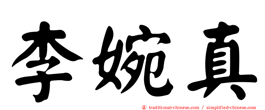李婉真