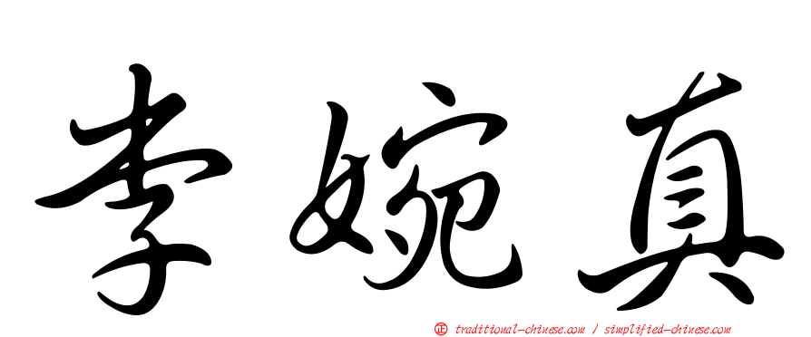 李婉真