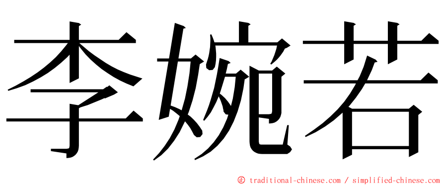 李婉若 ming font