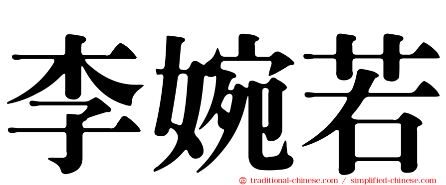 李婉若