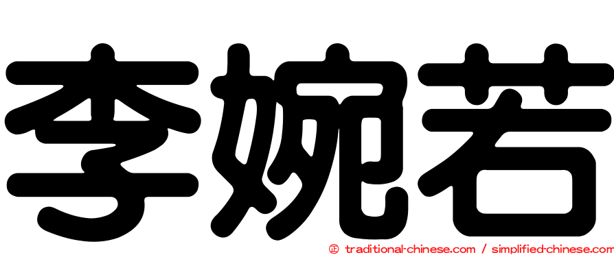 李婉若