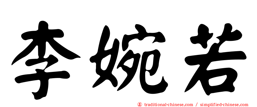李婉若