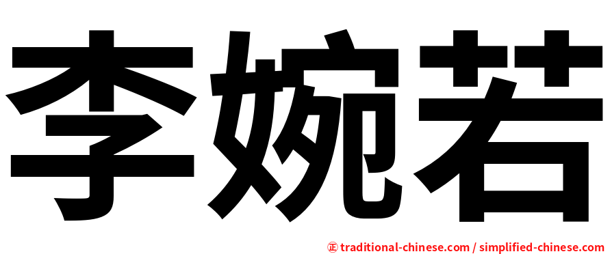 李婉若