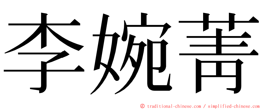 李婉菁 ming font