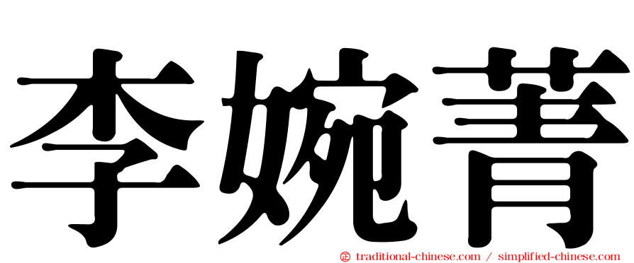 李婉菁