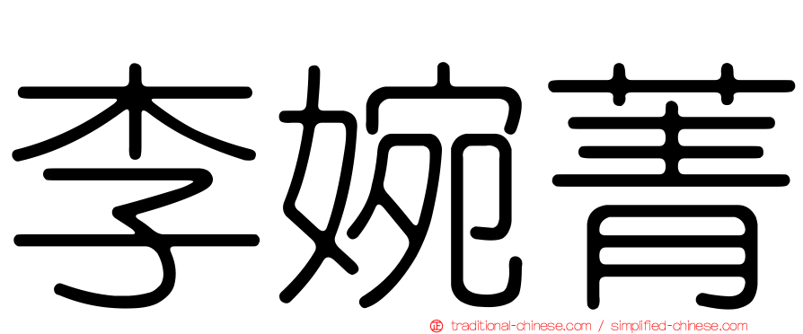 李婉菁