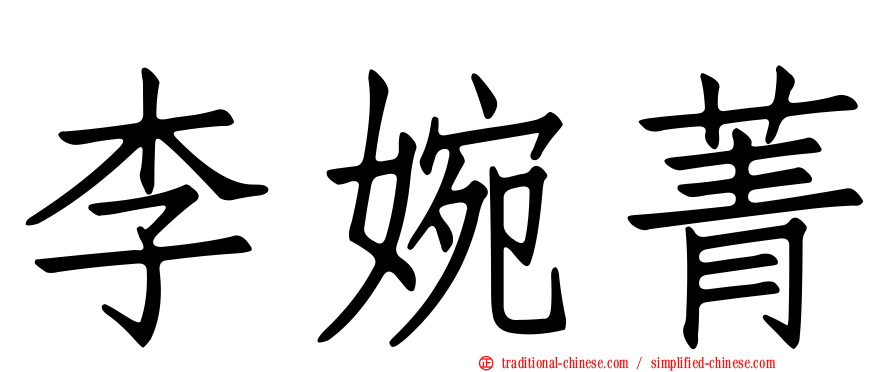 李婉菁