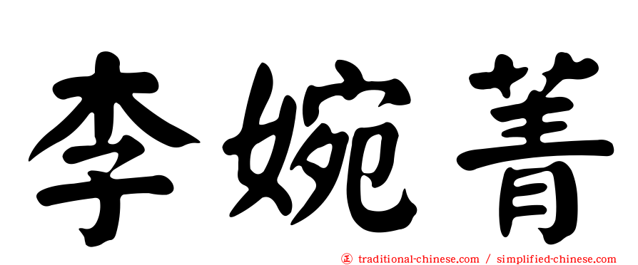 李婉菁
