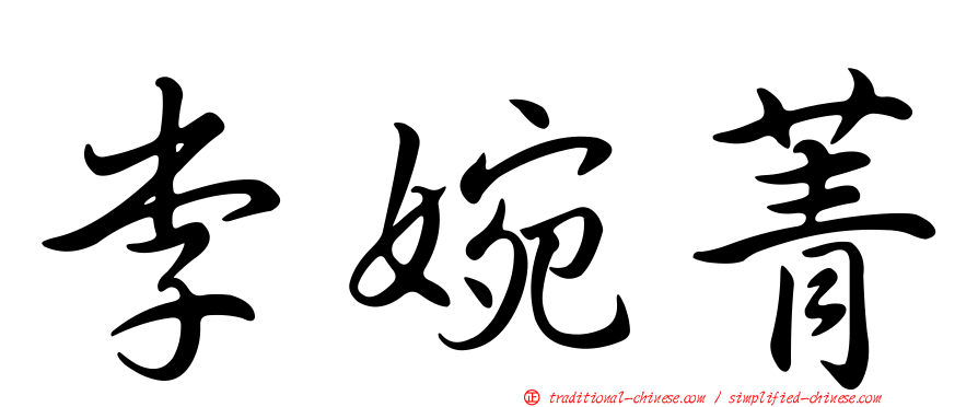 李婉菁